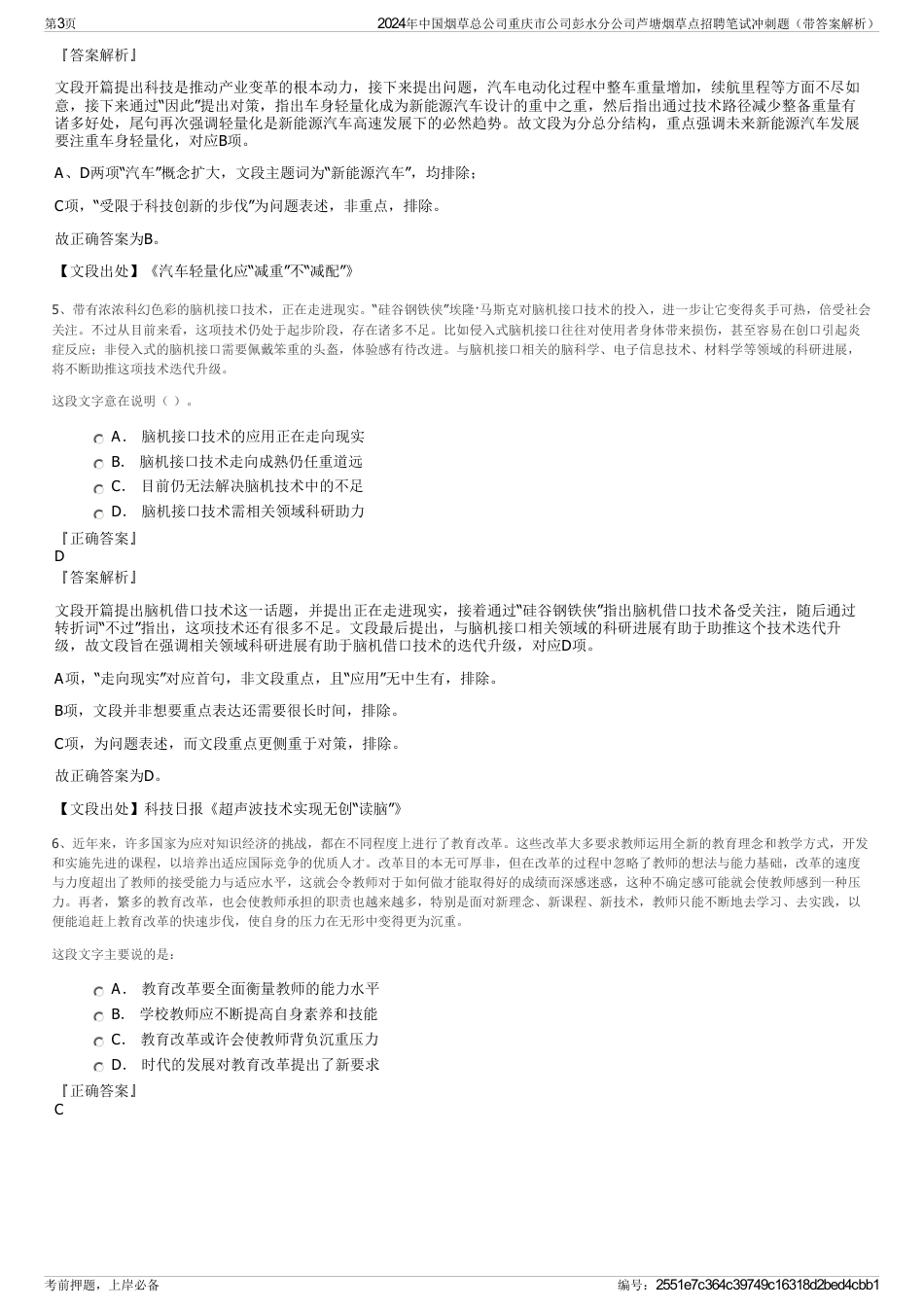 2024年中国烟草总公司重庆市公司彭水分公司芦塘烟草点招聘笔试冲刺题（带答案解析）_第3页