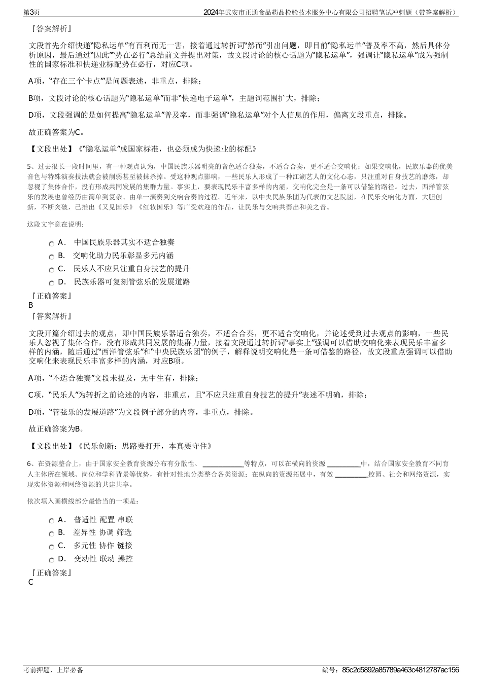 2024年武安市正通食品药品检验技术服务中心有限公司招聘笔试冲刺题（带答案解析）_第3页