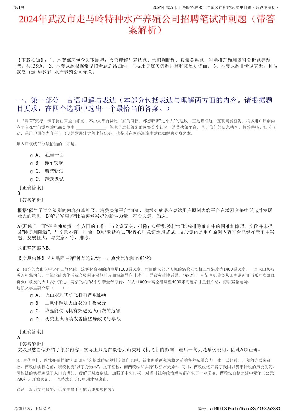 2024年武汉市走马岭特种水产养殖公司招聘笔试冲刺题（带答案解析）_第1页