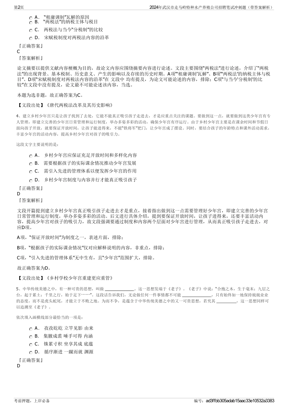 2024年武汉市走马岭特种水产养殖公司招聘笔试冲刺题（带答案解析）_第2页