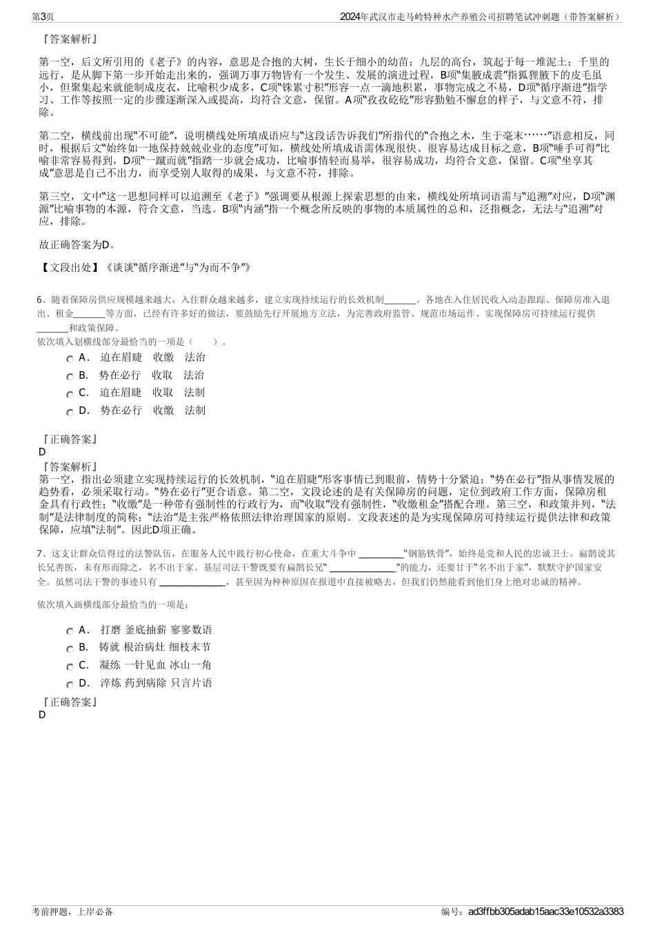 2024年武汉市走马岭特种水产养殖公司招聘笔试冲刺题（带答案解析）_第3页