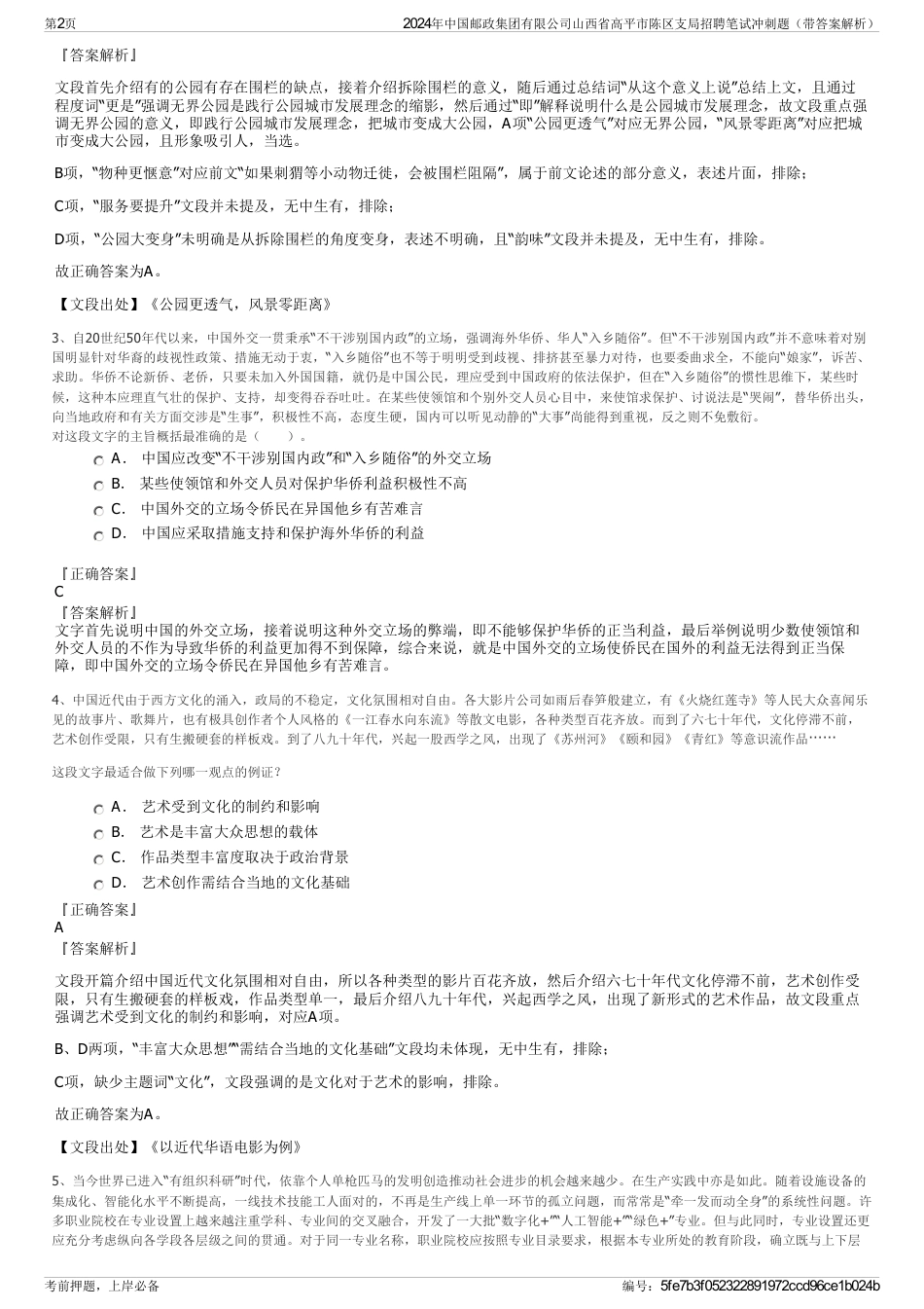 2024年中国邮政集团有限公司山西省高平市陈区支局招聘笔试冲刺题（带答案解析）_第2页