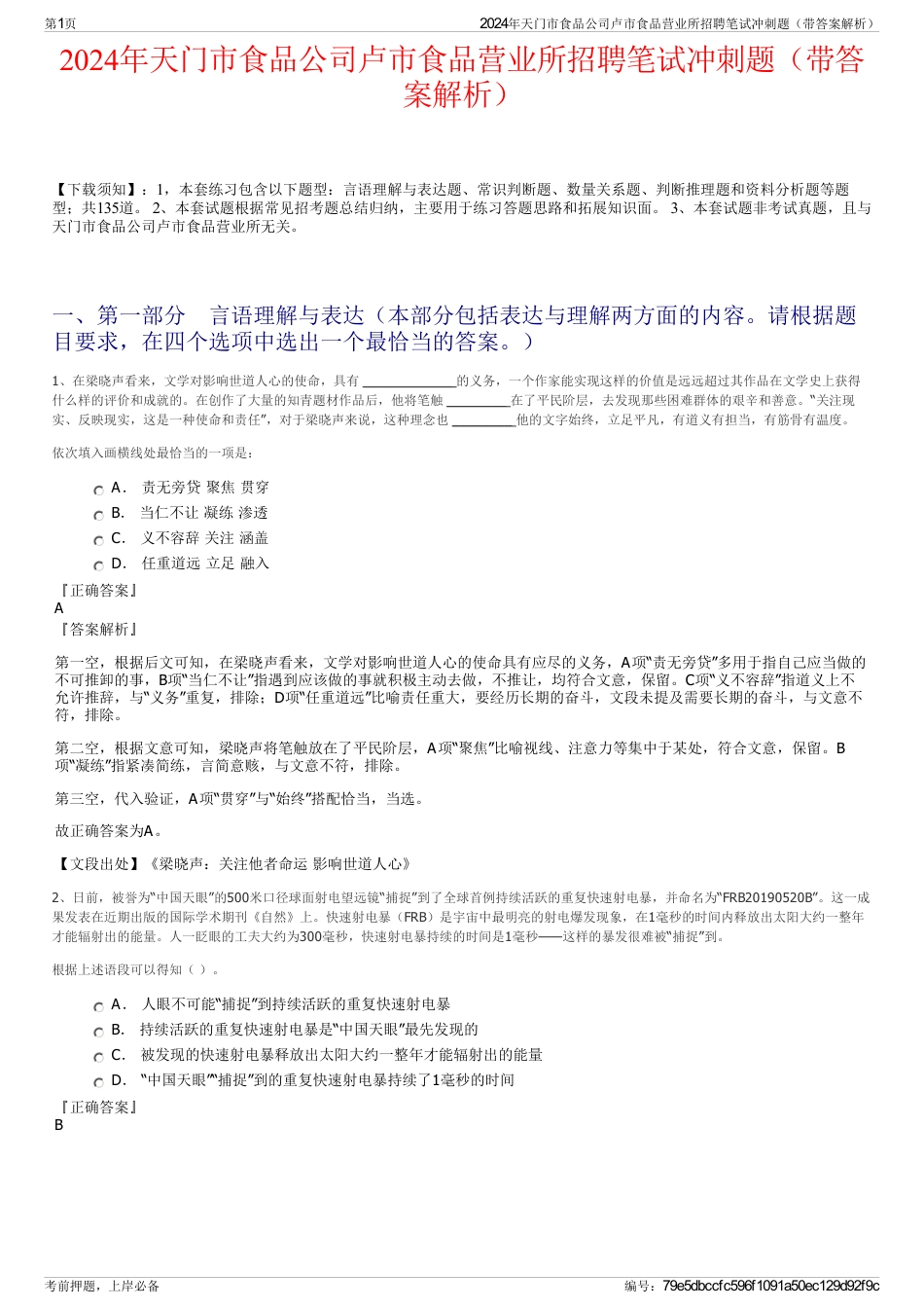 2024年天门市食品公司卢市食品营业所招聘笔试冲刺题（带答案解析）_第1页