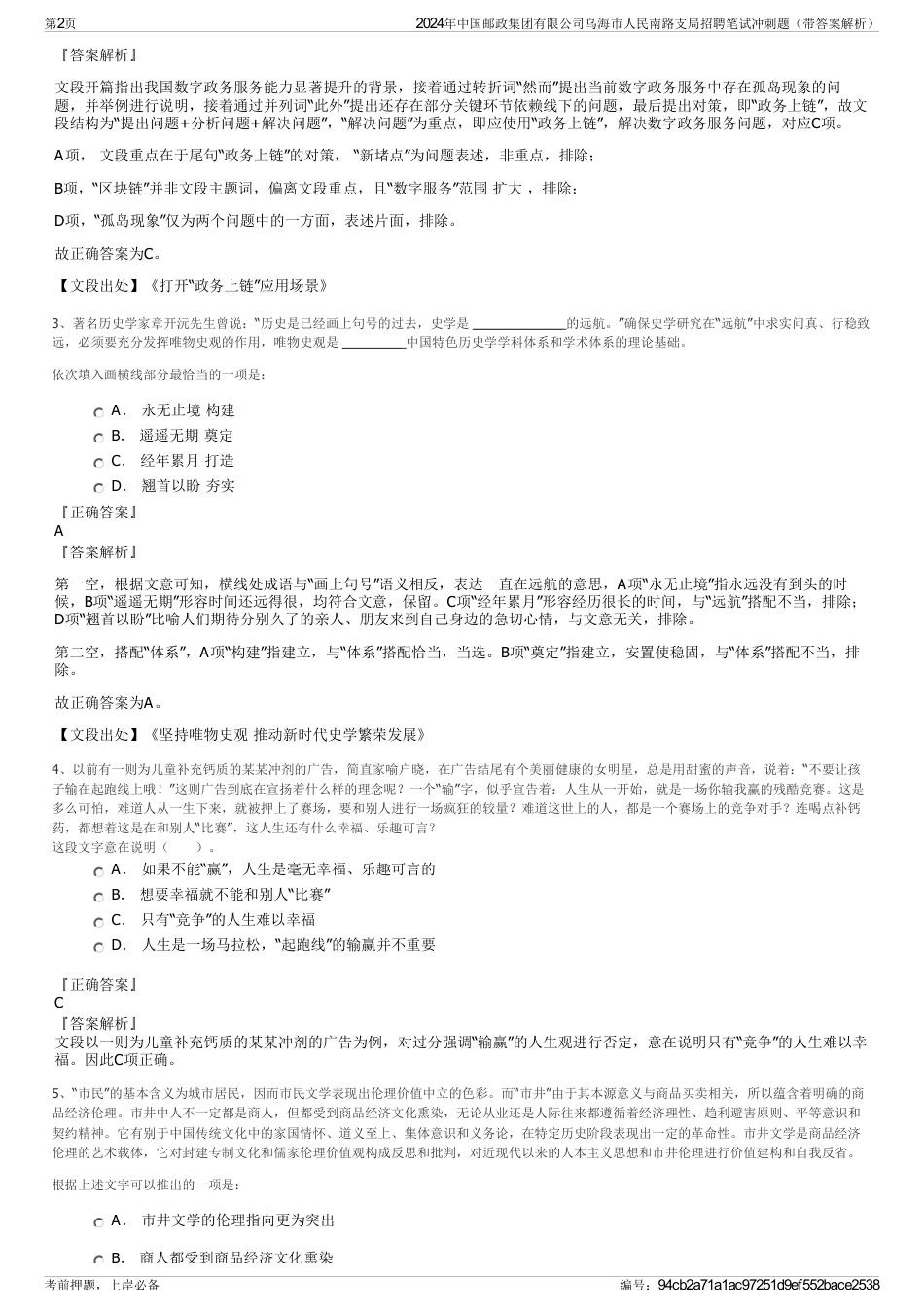 2024年中国邮政集团有限公司乌海市人民南路支局招聘笔试冲刺题（带答案解析）_第2页