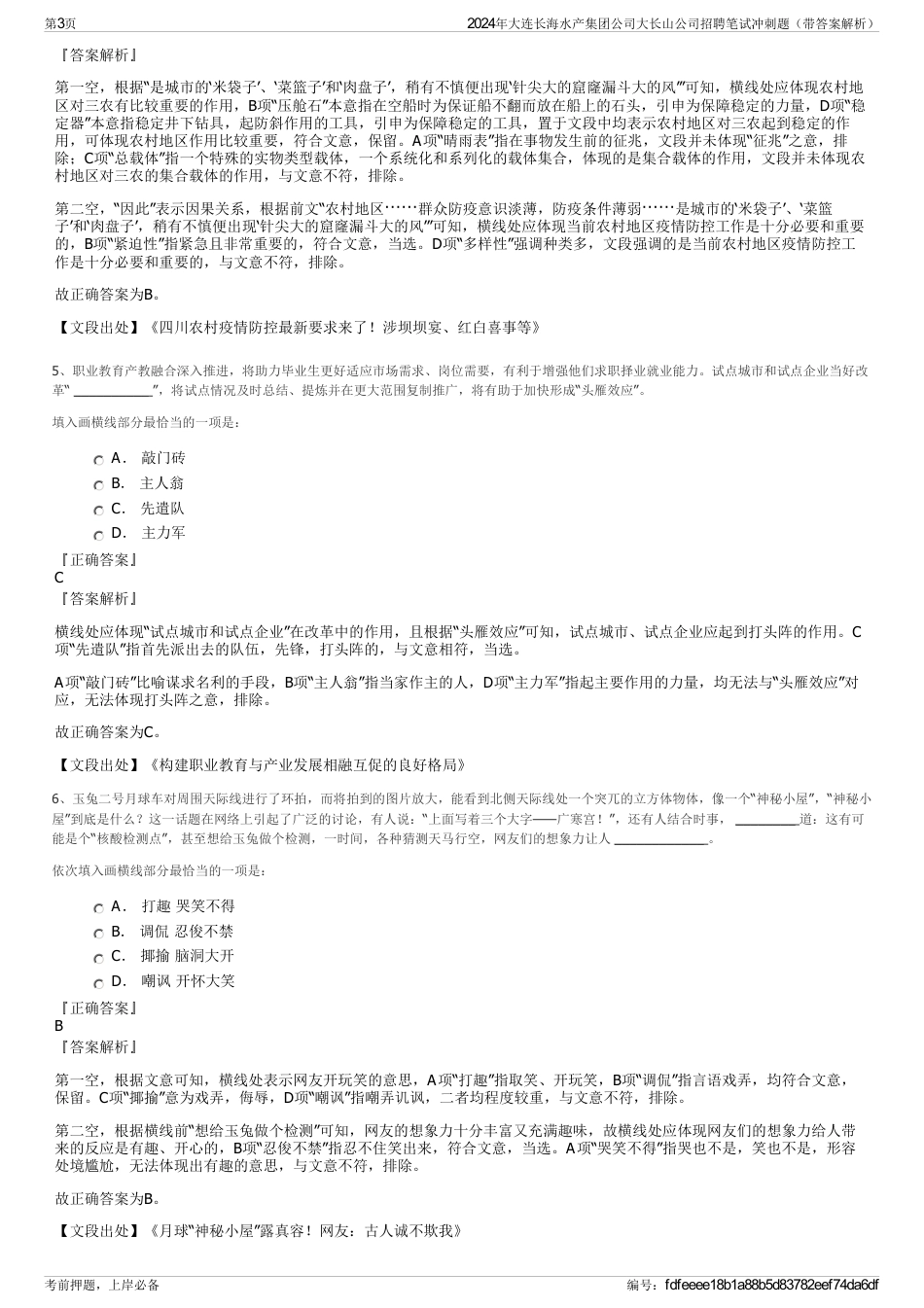 2024年大连长海水产集团公司大长山公司招聘笔试冲刺题（带答案解析）_第3页