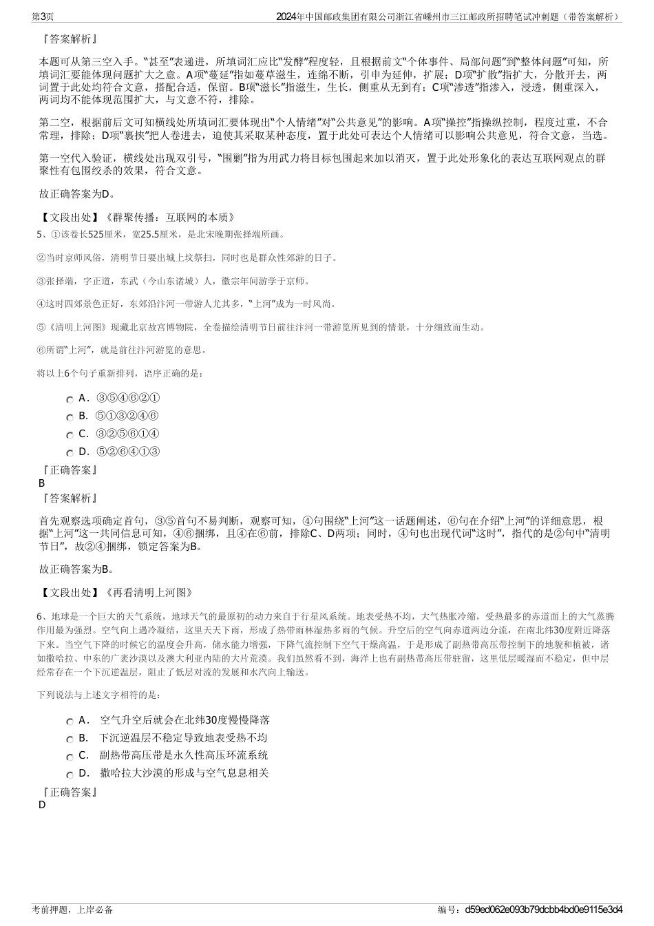 2024年中国邮政集团有限公司浙江省嵊州市三江邮政所招聘笔试冲刺题（带答案解析）_第3页