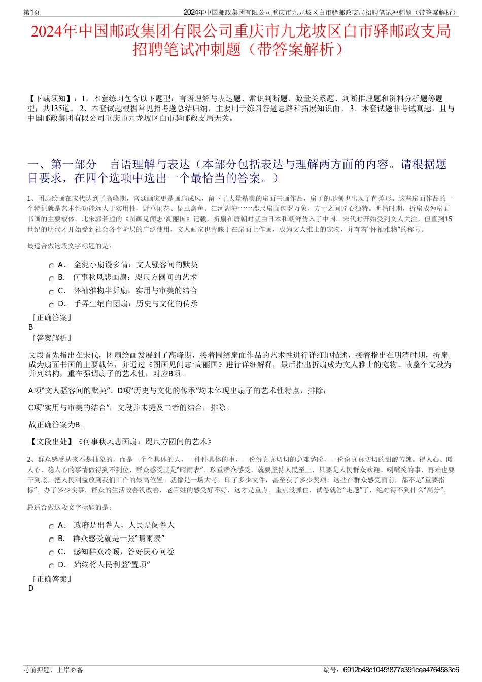 2024年中国邮政集团有限公司重庆市九龙坡区白市驿邮政支局招聘笔试冲刺题（带答案解析）_第1页
