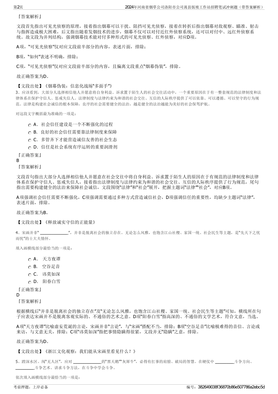 2024年河南省烟草公司洛阳市公司嵩县饭坡工作站招聘笔试冲刺题（带答案解析）_第2页