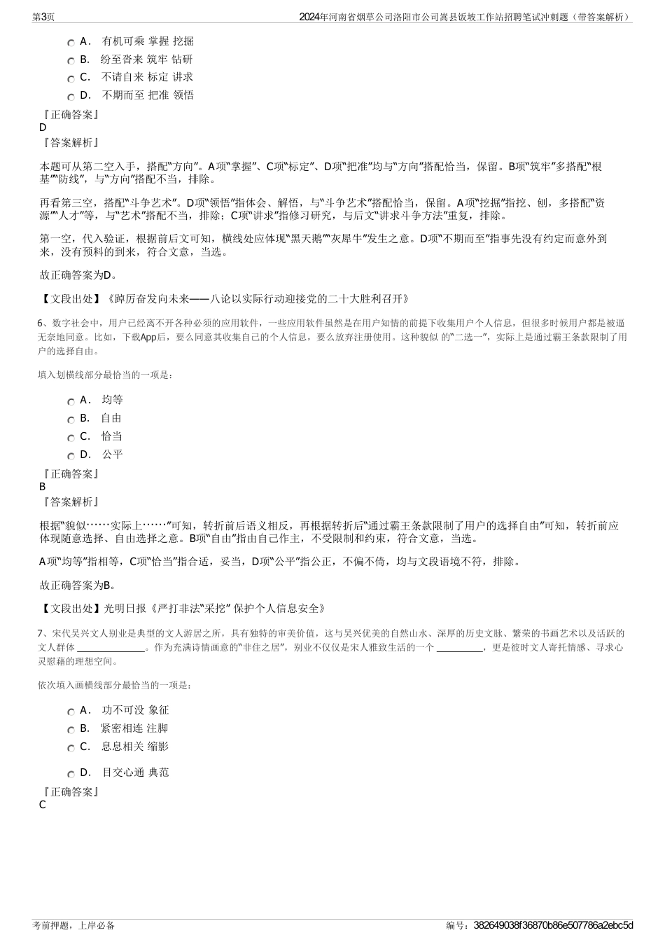 2024年河南省烟草公司洛阳市公司嵩县饭坡工作站招聘笔试冲刺题（带答案解析）_第3页