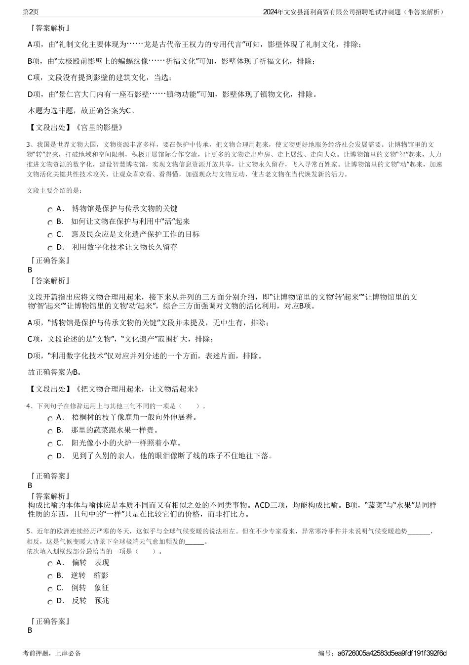 2024年文安县涌利商贸有限公司招聘笔试冲刺题（带答案解析）_第2页