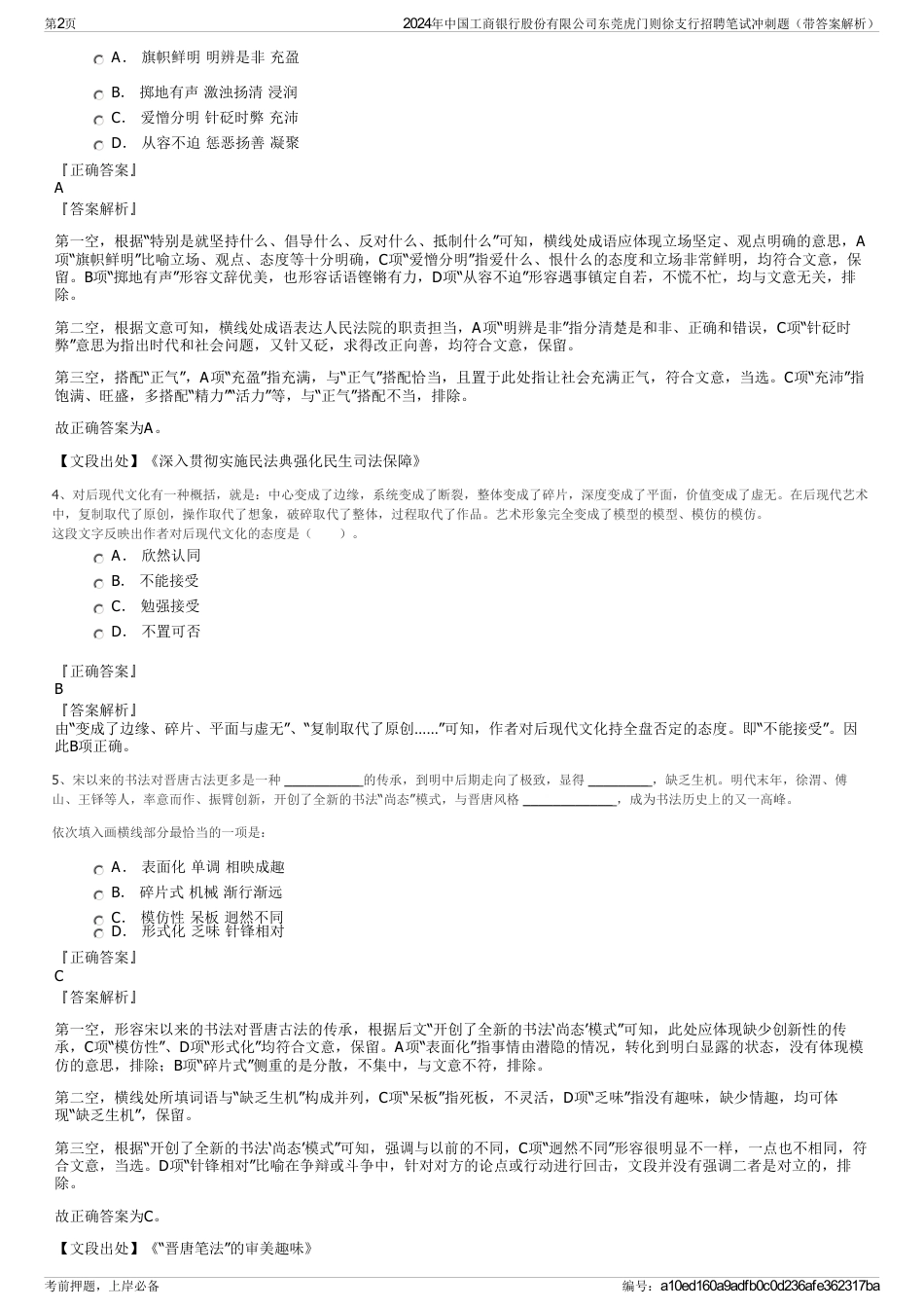 2024年中国工商银行股份有限公司东莞虎门则徐支行招聘笔试冲刺题（带答案解析）_第2页