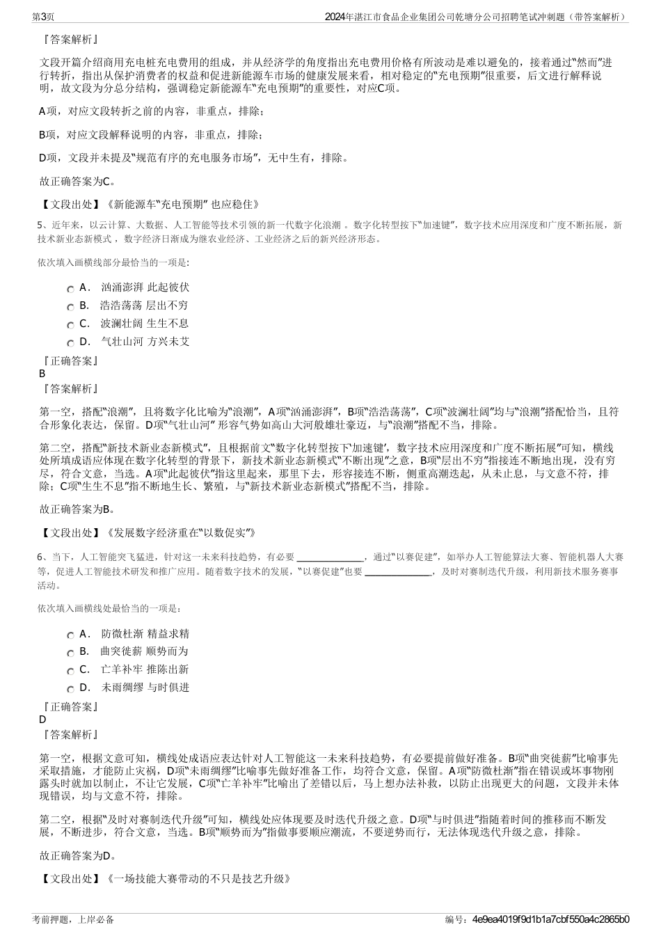 2024年湛江市食品企业集团公司乾塘分公司招聘笔试冲刺题（带答案解析）_第3页