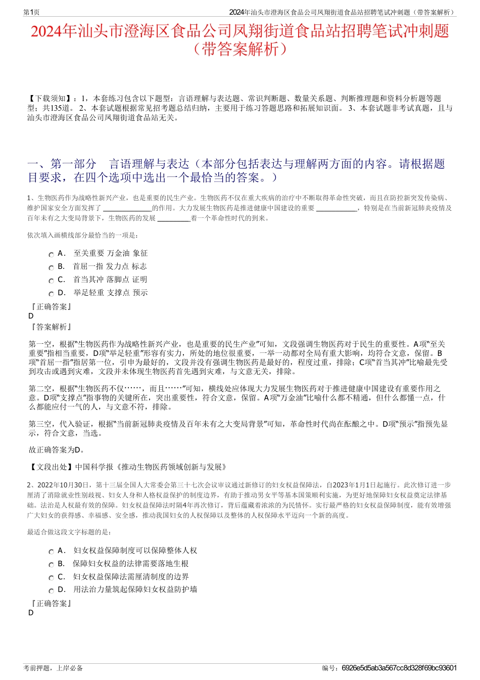 2024年汕头市澄海区食品公司凤翔街道食品站招聘笔试冲刺题（带答案解析）_第1页