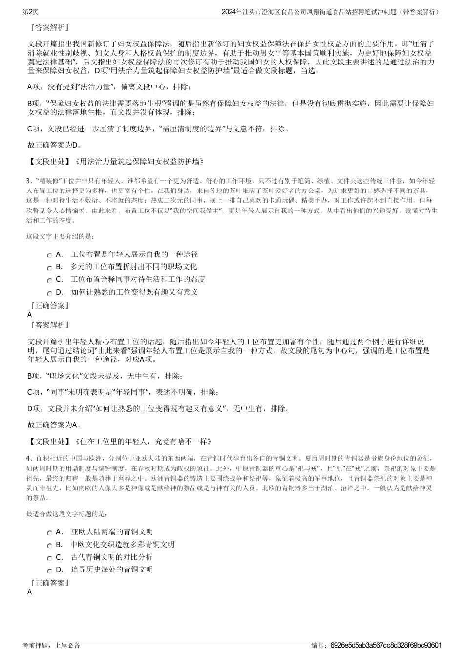 2024年汕头市澄海区食品公司凤翔街道食品站招聘笔试冲刺题（带答案解析）_第2页