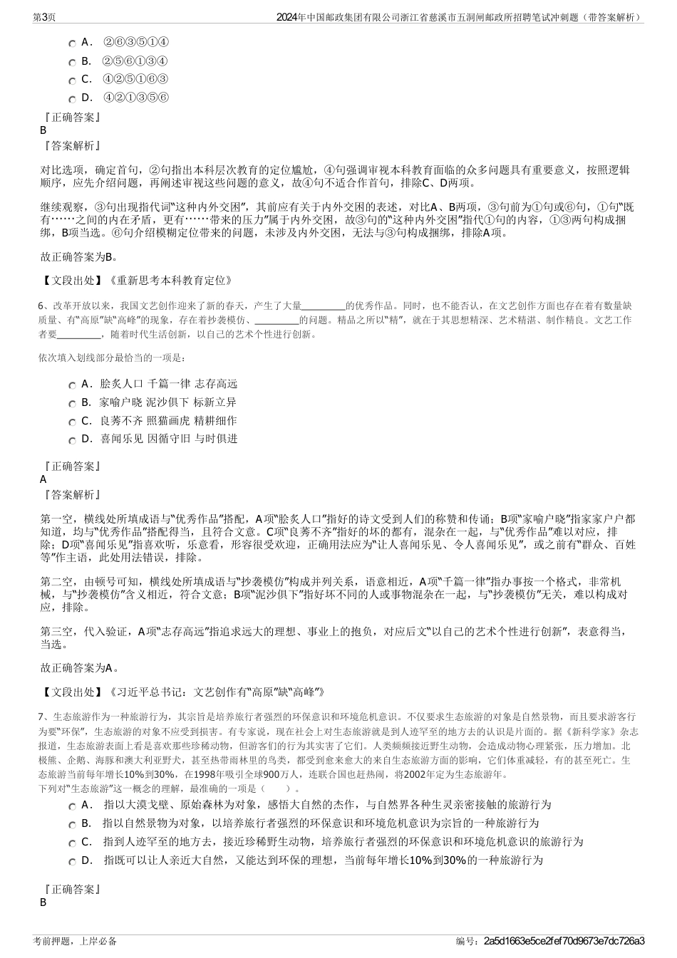 2024年中国邮政集团有限公司浙江省慈溪市五洞闸邮政所招聘笔试冲刺题（带答案解析）_第3页