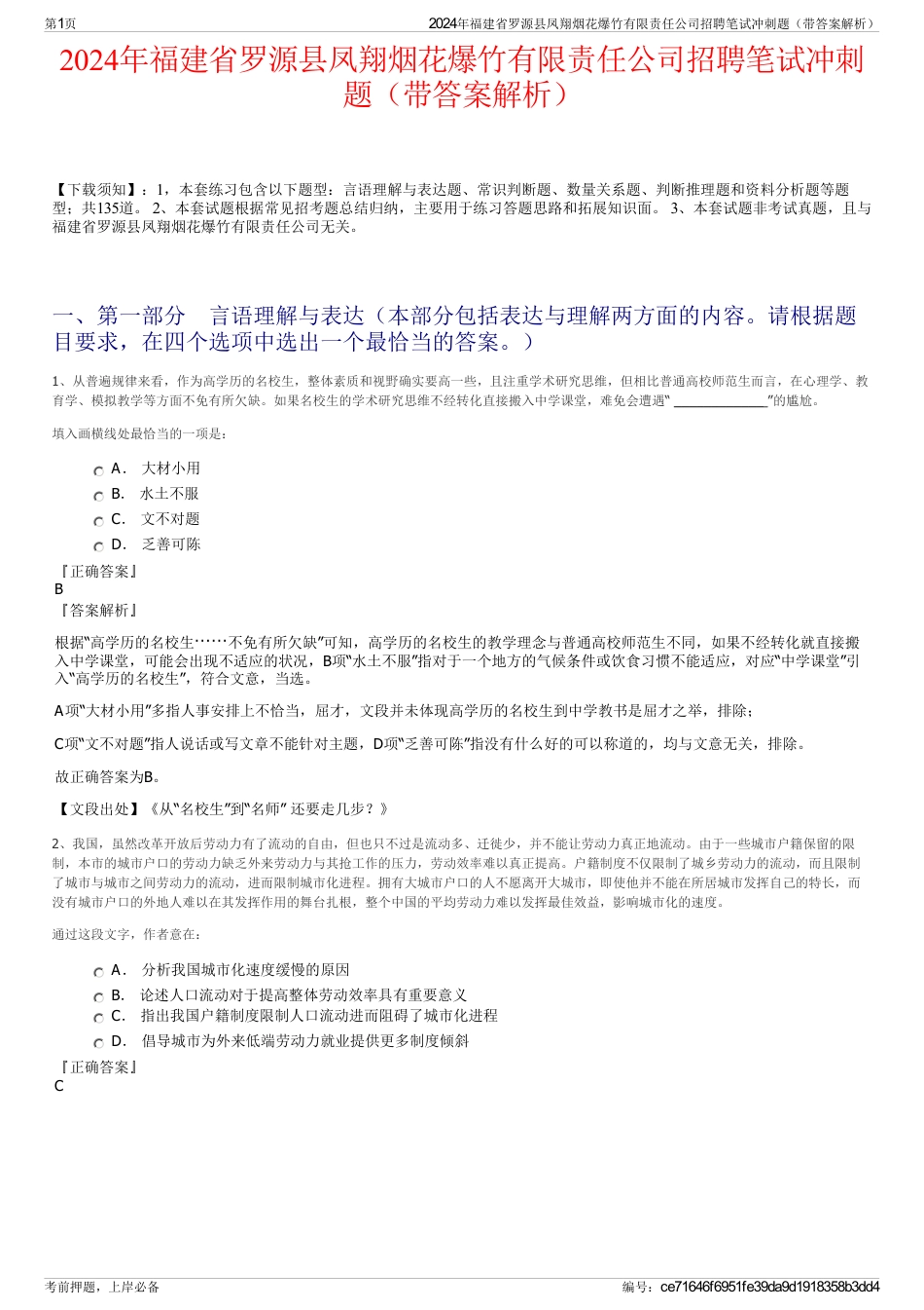 2024年福建省罗源县凤翔烟花爆竹有限责任公司招聘笔试冲刺题（带答案解析）_第1页