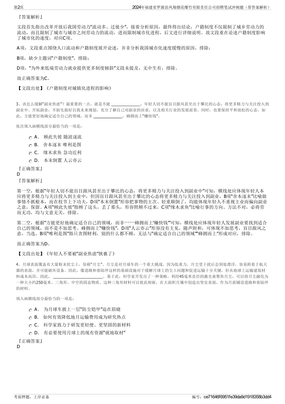 2024年福建省罗源县凤翔烟花爆竹有限责任公司招聘笔试冲刺题（带答案解析）_第2页