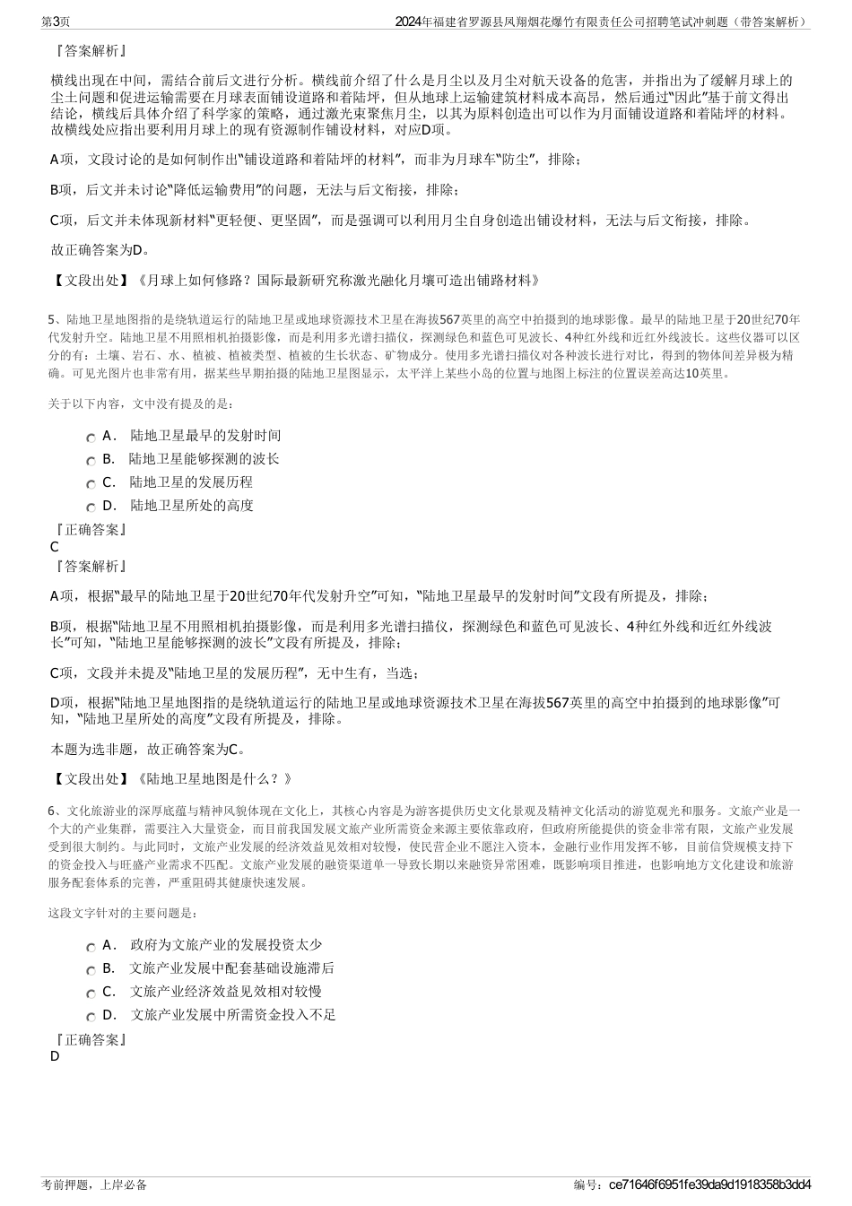 2024年福建省罗源县凤翔烟花爆竹有限责任公司招聘笔试冲刺题（带答案解析）_第3页