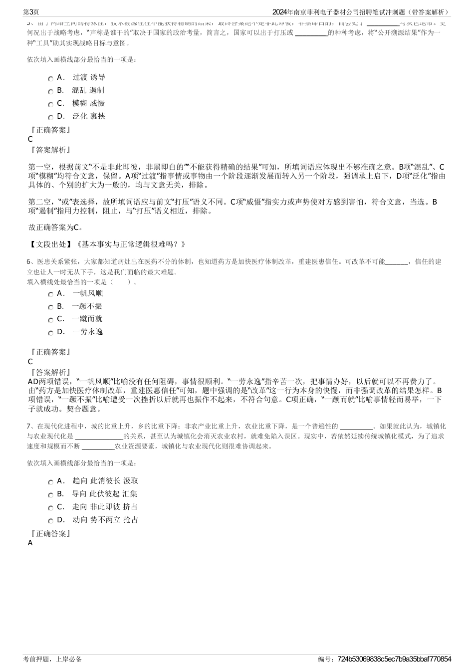 2024年南京菲利电子器材公司招聘笔试冲刺题（带答案解析）_第3页