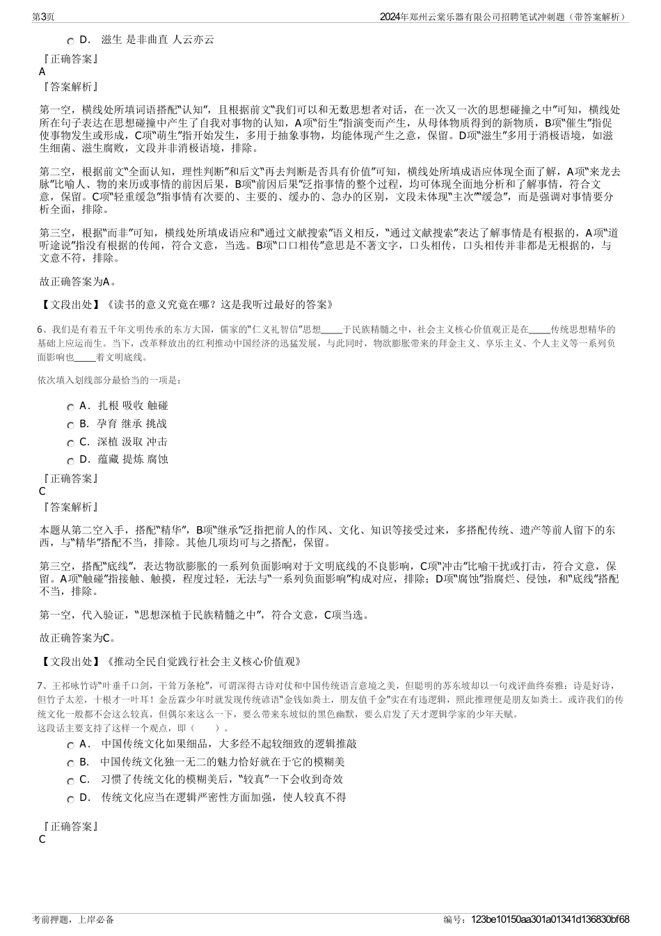 2024年郑州云棠乐器有限公司招聘笔试冲刺题（带答案解析）_第3页