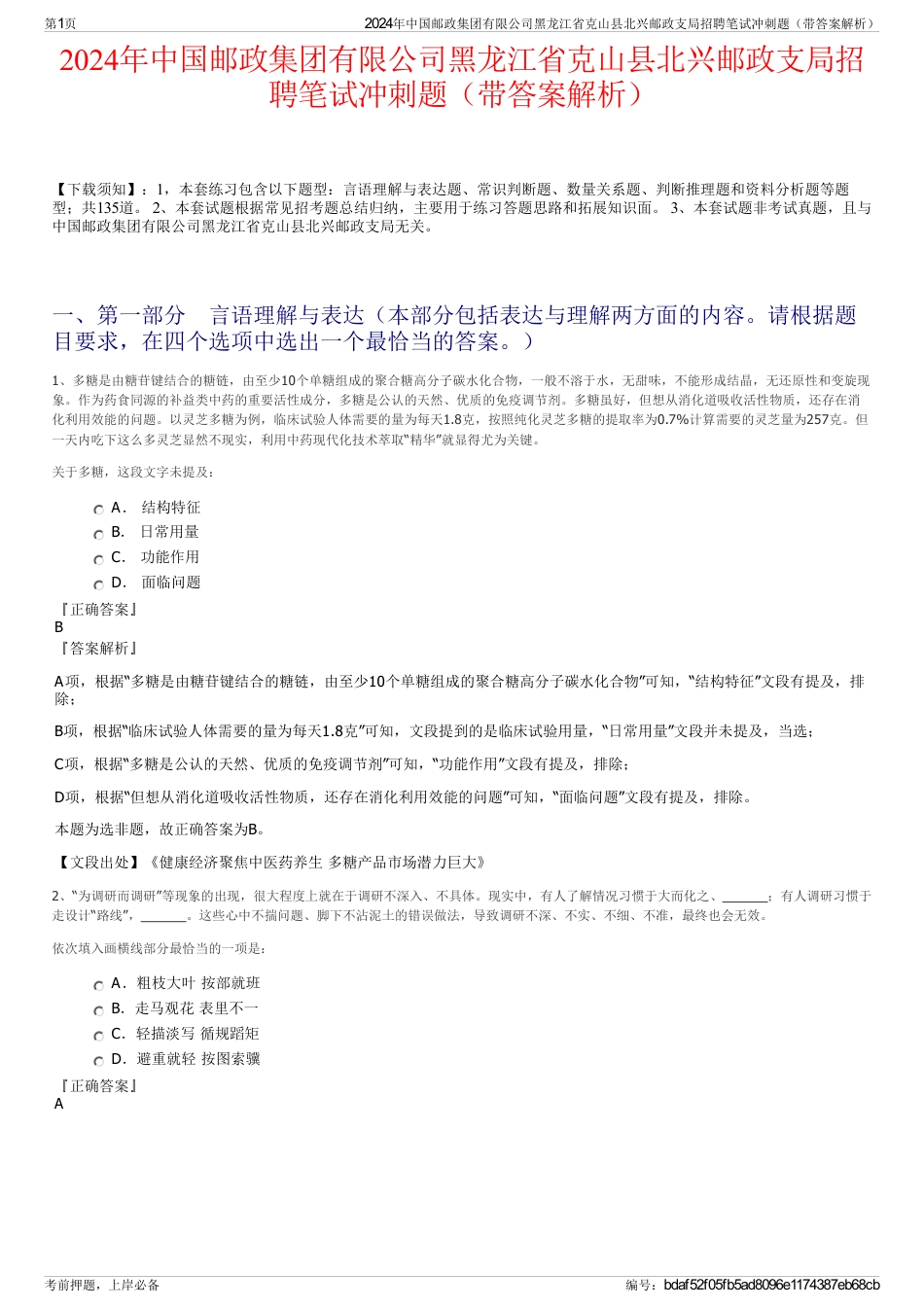 2024年中国邮政集团有限公司黑龙江省克山县北兴邮政支局招聘笔试冲刺题（带答案解析）_第1页