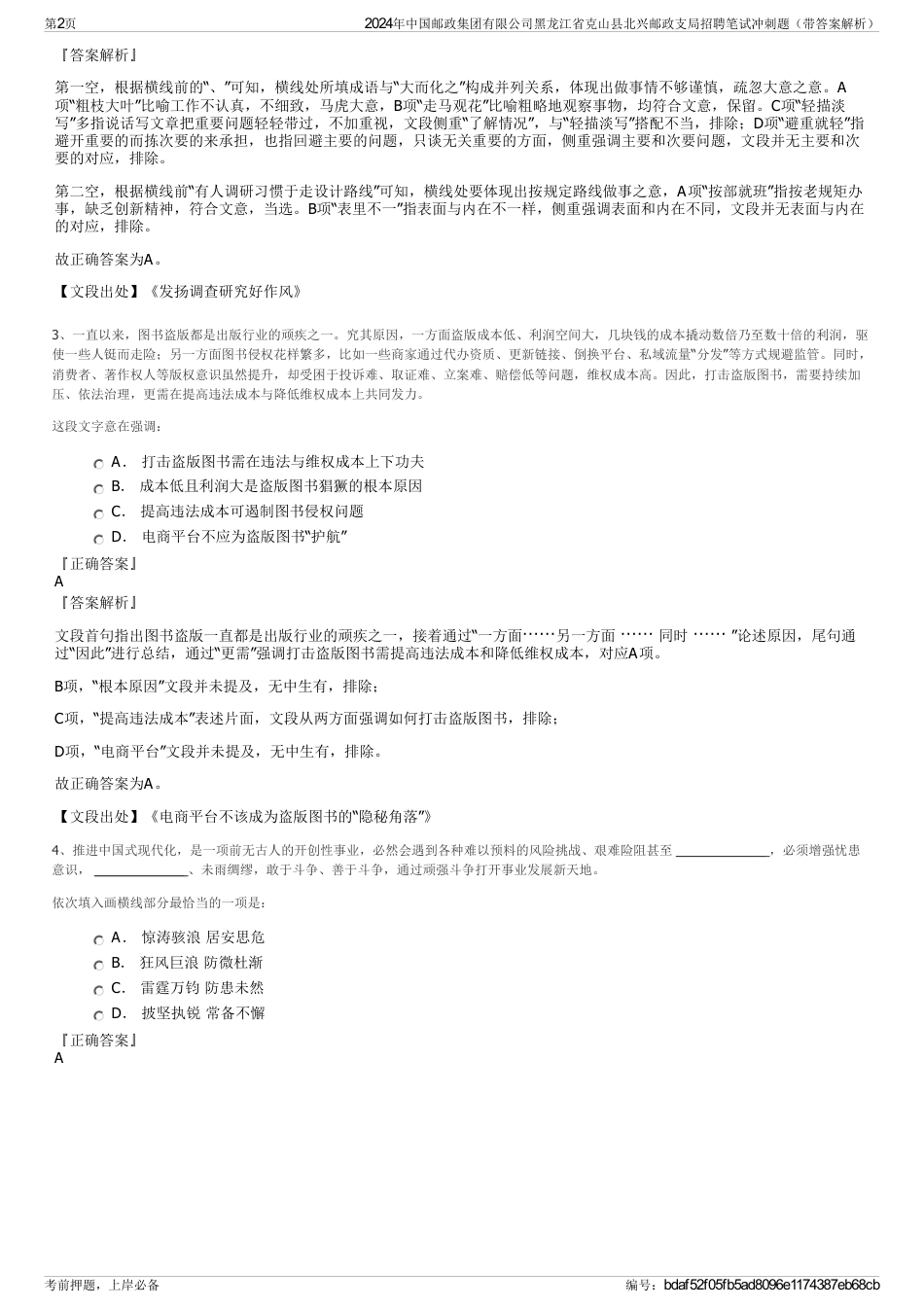 2024年中国邮政集团有限公司黑龙江省克山县北兴邮政支局招聘笔试冲刺题（带答案解析）_第2页
