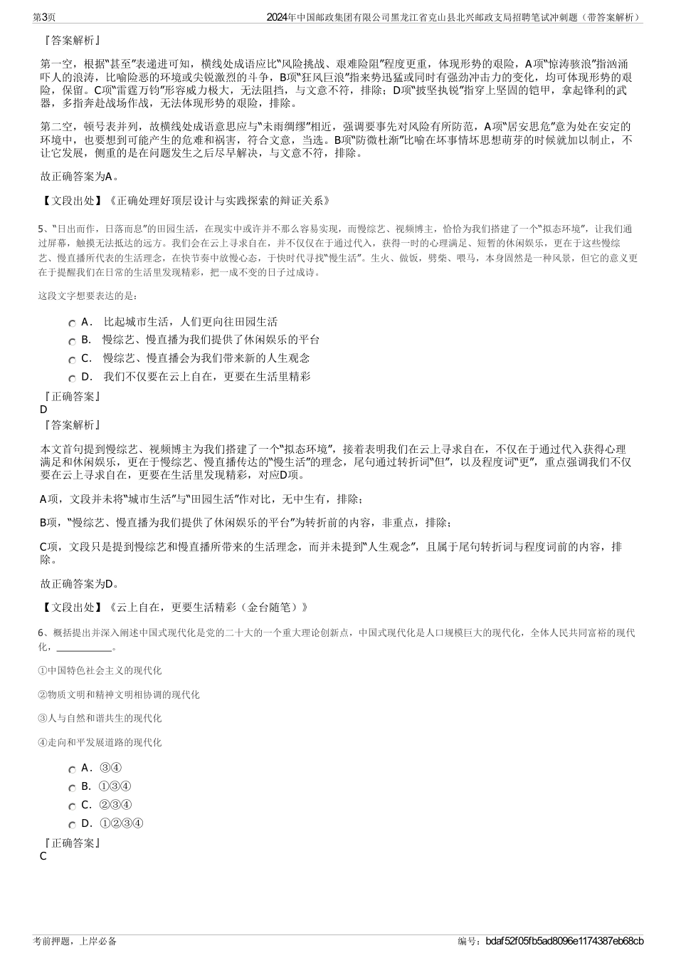 2024年中国邮政集团有限公司黑龙江省克山县北兴邮政支局招聘笔试冲刺题（带答案解析）_第3页