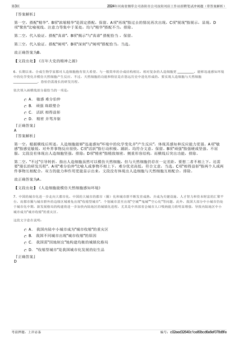 2024年河南省烟草公司洛阳市公司汝阳刘店工作站招聘笔试冲刺题（带答案解析）_第3页