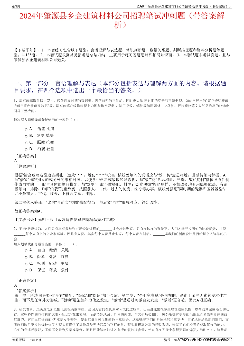 2024年肇源县乡企建筑材料公司招聘笔试冲刺题（带答案解析）_第1页