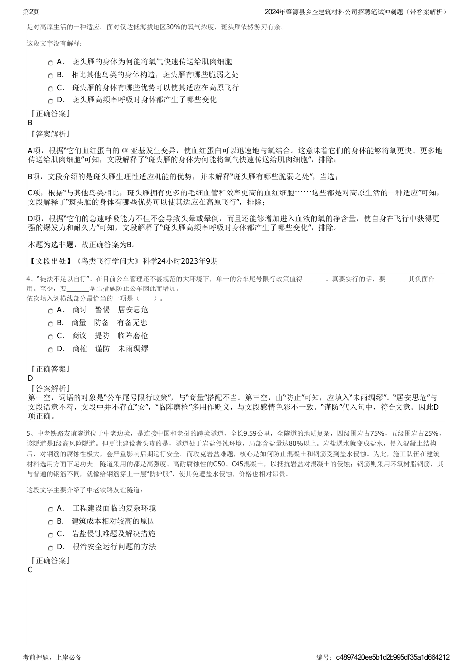 2024年肇源县乡企建筑材料公司招聘笔试冲刺题（带答案解析）_第2页