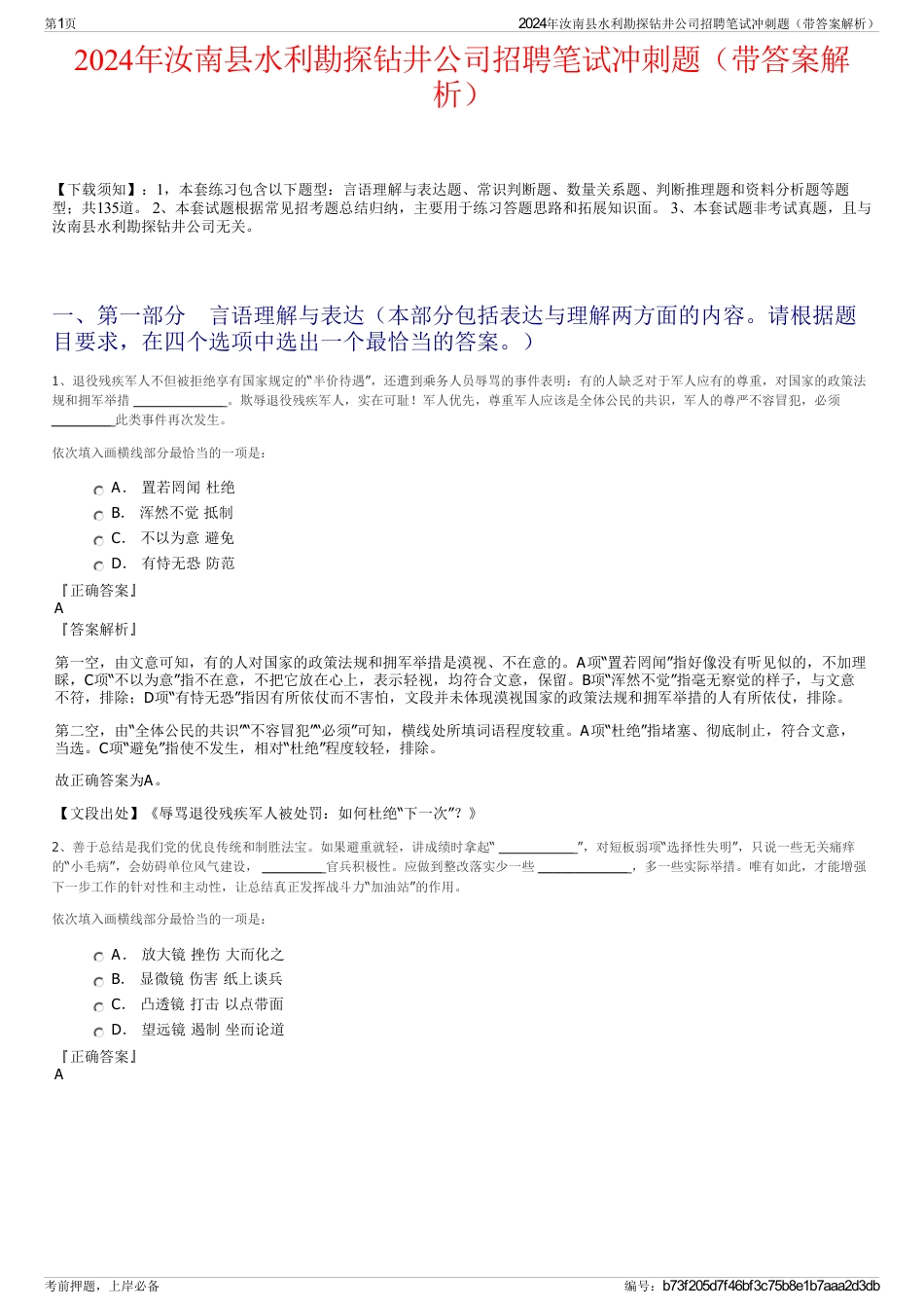 2024年汝南县水利勘探钻井公司招聘笔试冲刺题（带答案解析）_第1页