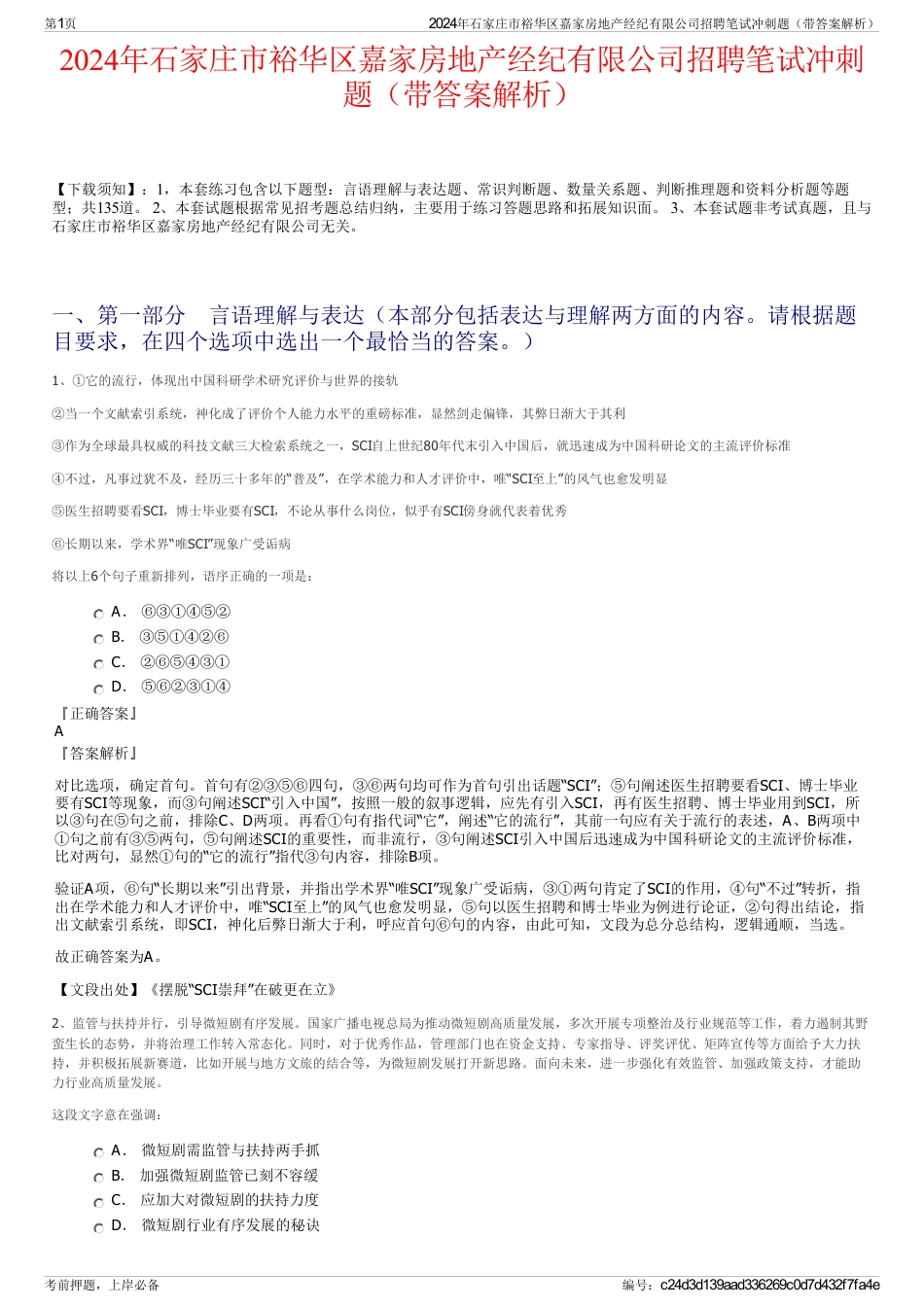 2024年石家庄市裕华区嘉家房地产经纪有限公司招聘笔试冲刺题（带答案解析）_第1页