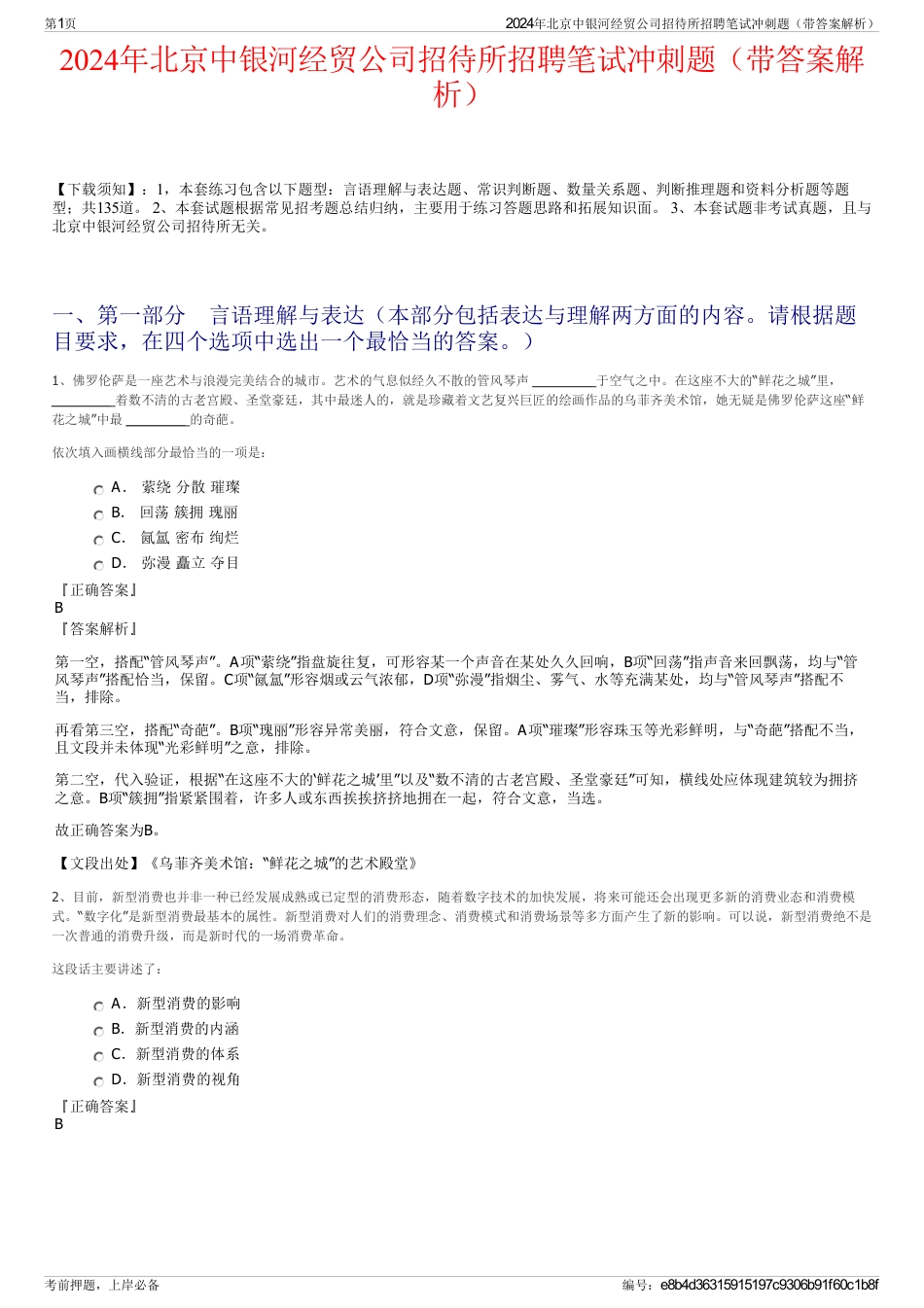 2024年北京中银河经贸公司招待所招聘笔试冲刺题（带答案解析）_第1页