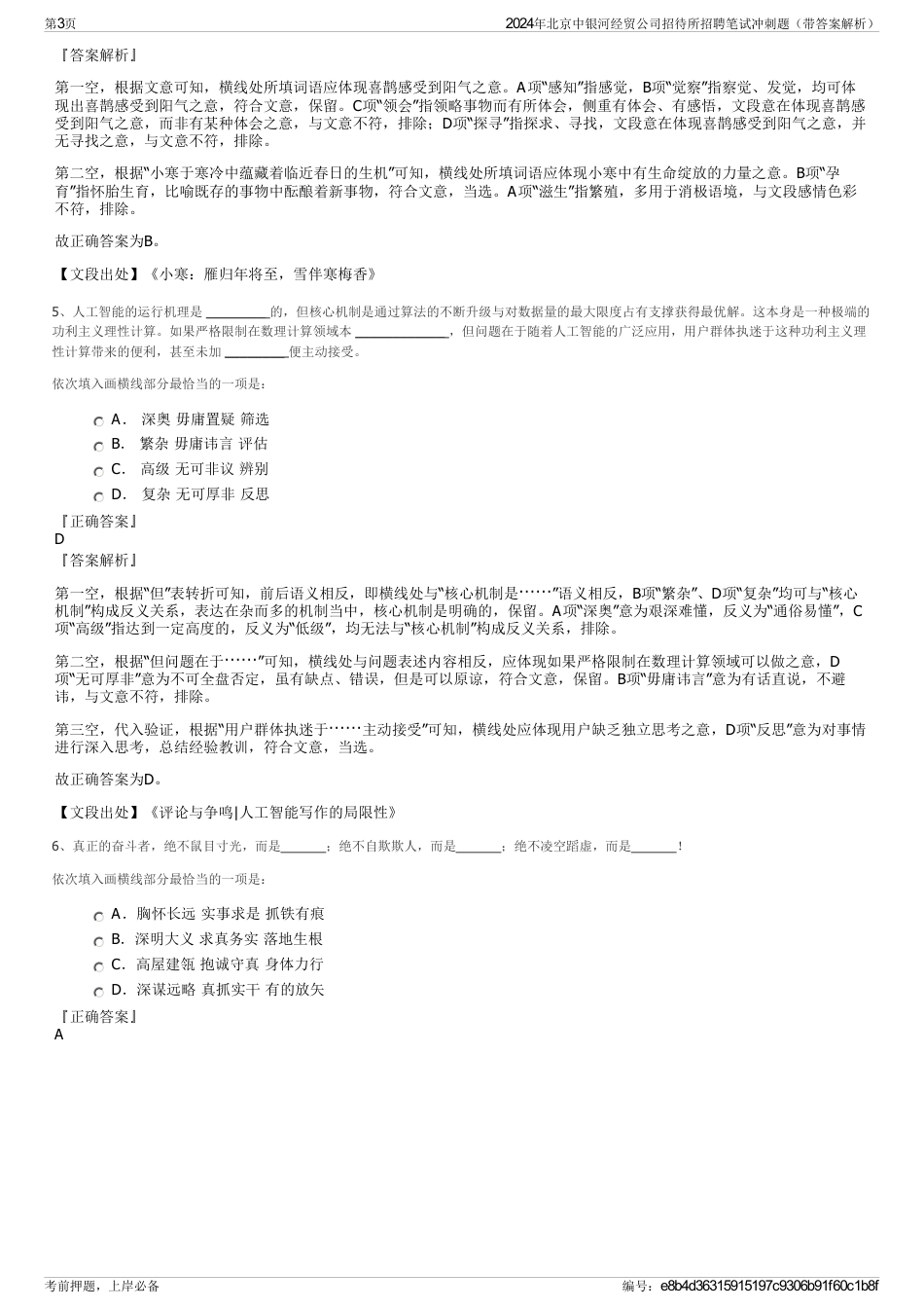 2024年北京中银河经贸公司招待所招聘笔试冲刺题（带答案解析）_第3页