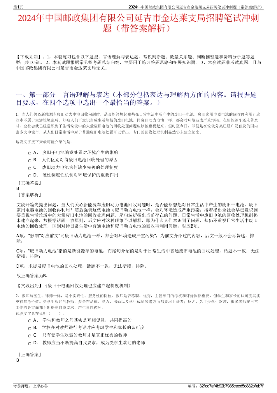 2024年中国邮政集团有限公司延吉市金达莱支局招聘笔试冲刺题（带答案解析）_第1页