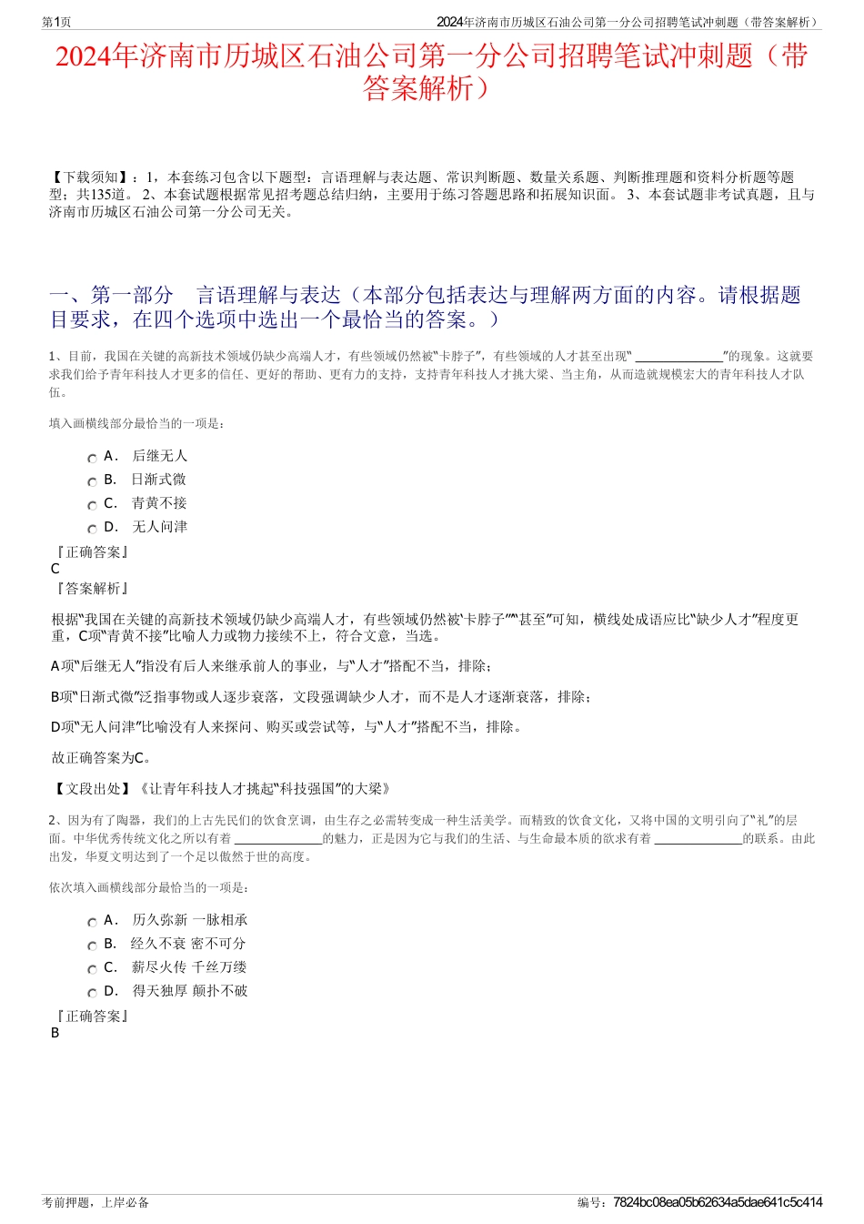 2024年济南市历城区石油公司第一分公司招聘笔试冲刺题（带答案解析）_第1页