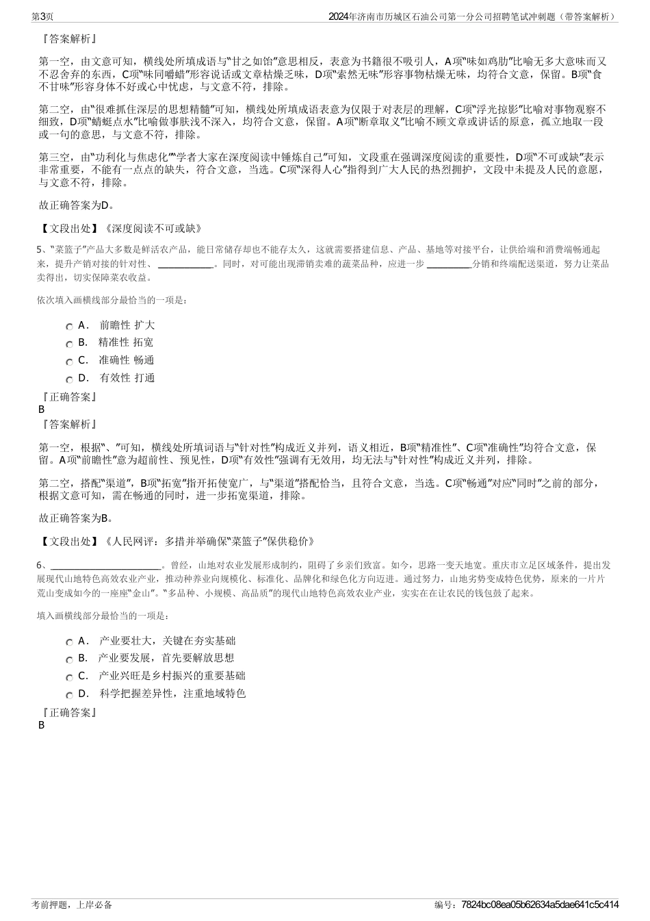 2024年济南市历城区石油公司第一分公司招聘笔试冲刺题（带答案解析）_第3页