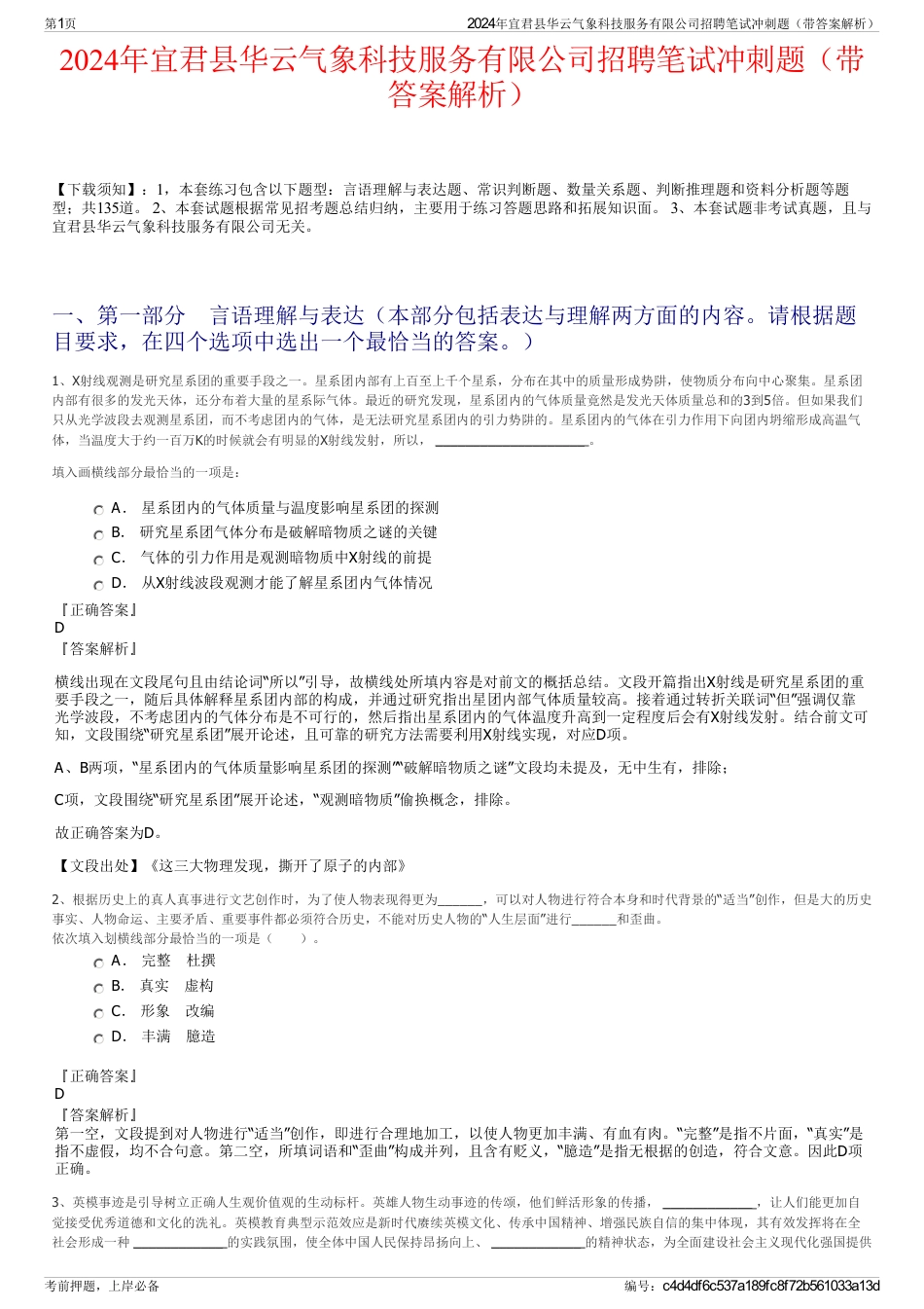 2024年宜君县华云气象科技服务有限公司招聘笔试冲刺题（带答案解析）_第1页