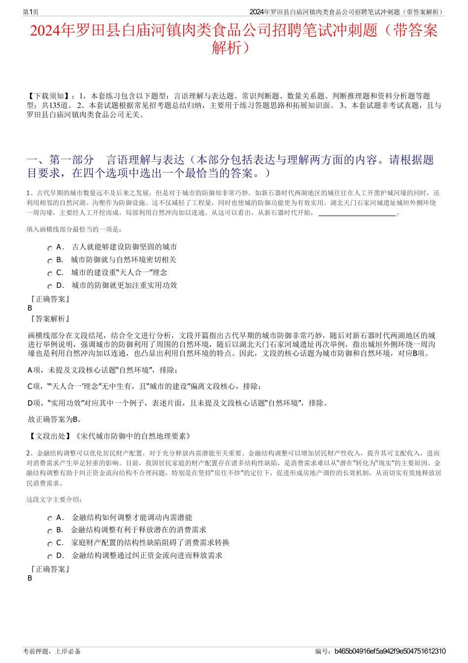 2024年罗田县白庙河镇肉类食品公司招聘笔试冲刺题（带答案解析）_第1页