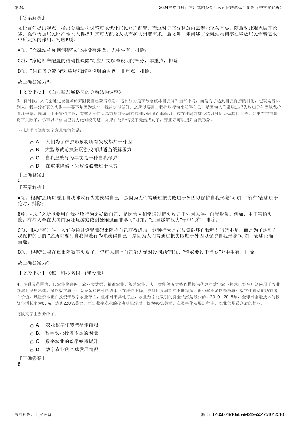 2024年罗田县白庙河镇肉类食品公司招聘笔试冲刺题（带答案解析）_第2页