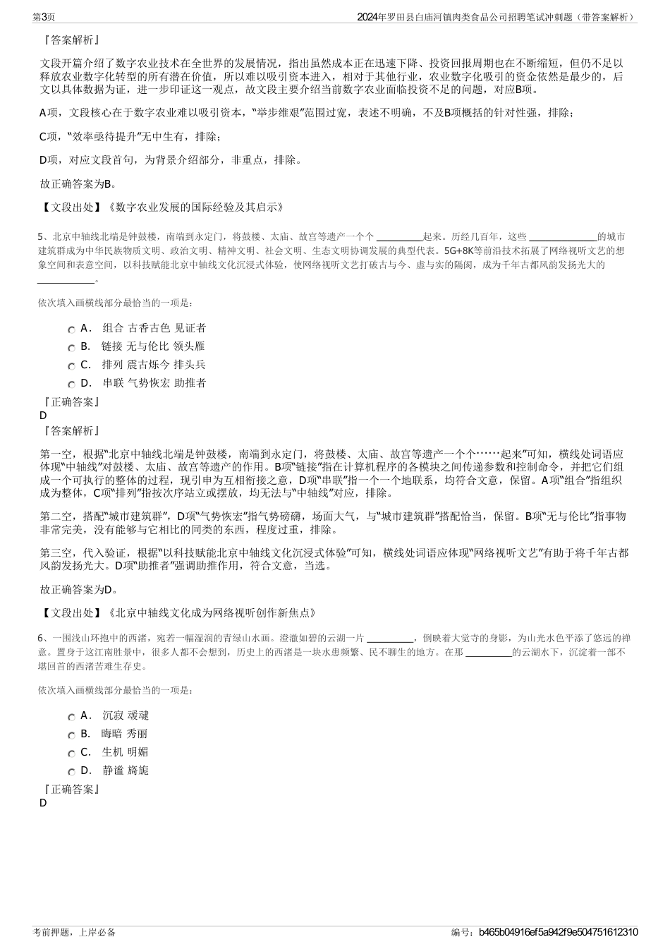 2024年罗田县白庙河镇肉类食品公司招聘笔试冲刺题（带答案解析）_第3页