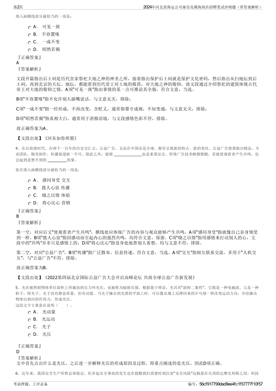 2024年河北省海运公司秦皇岛冀海商店招聘笔试冲刺题（带答案解析）_第2页