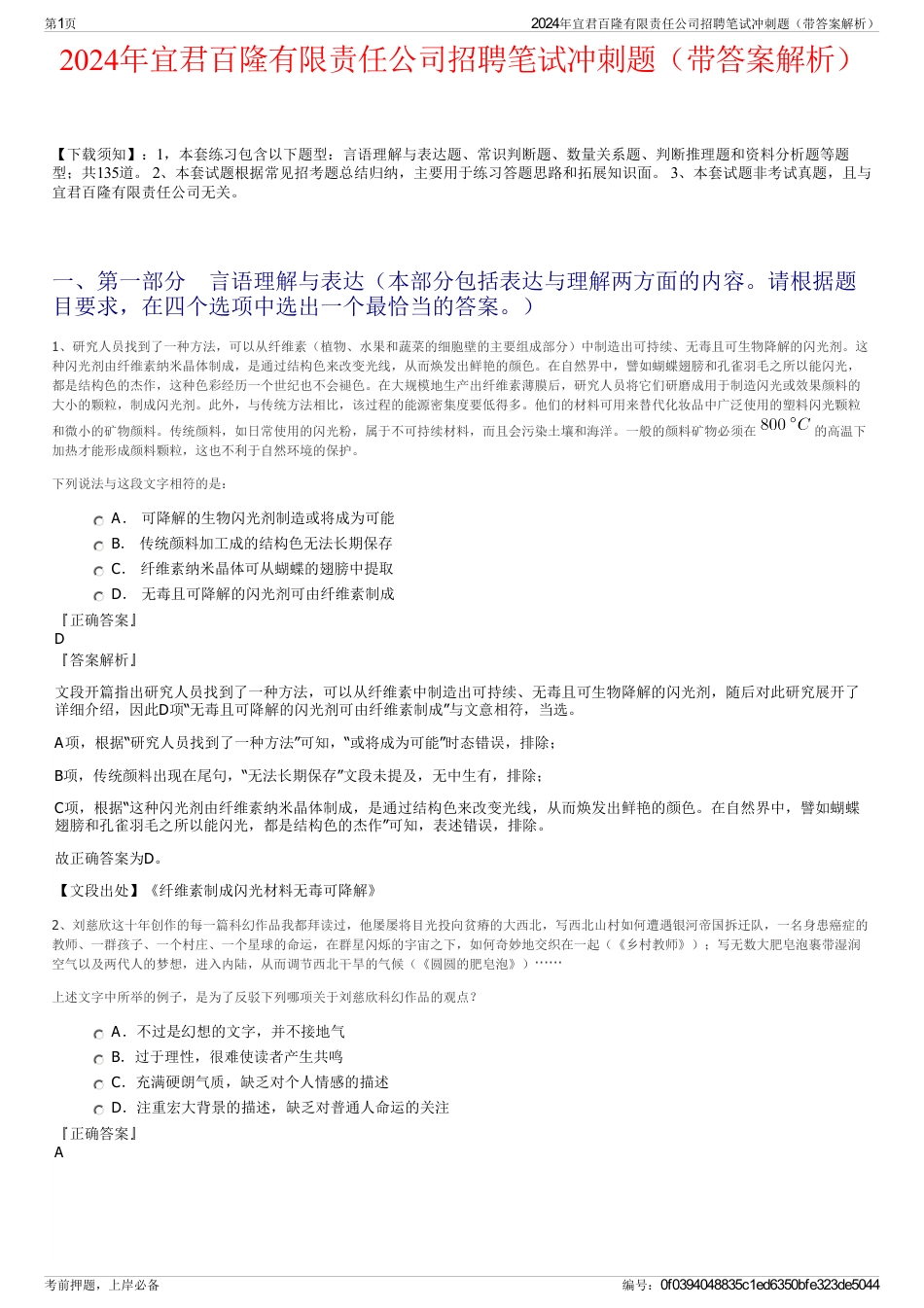 2024年宜君百隆有限责任公司招聘笔试冲刺题（带答案解析）_第1页