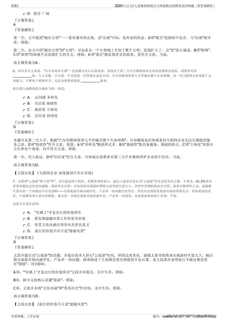 2024年天门市九真粮食购销公司周场粮站招聘笔试冲刺题（带答案解析）_第3页