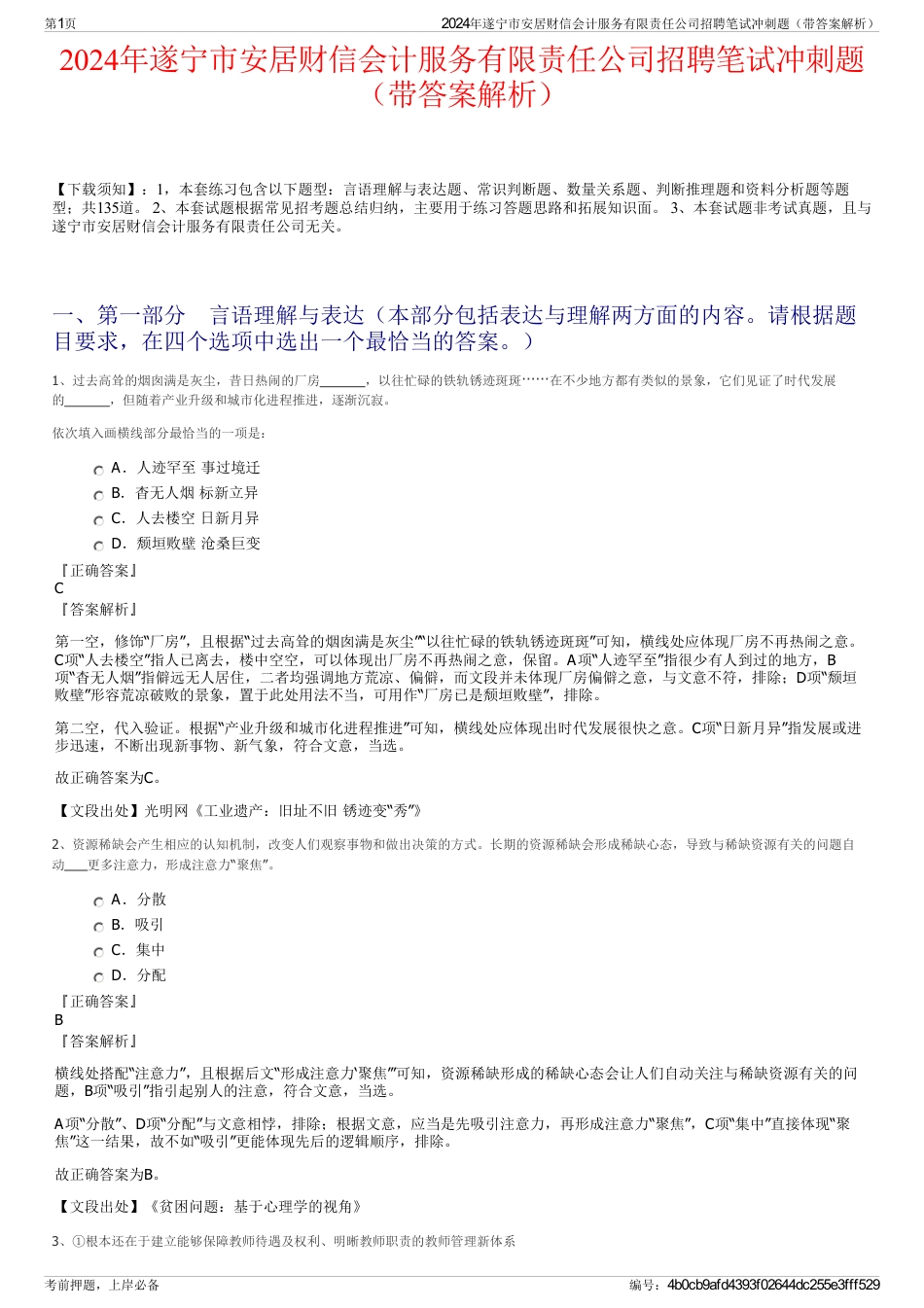 2024年遂宁市安居财信会计服务有限责任公司招聘笔试冲刺题（带答案解析）_第1页