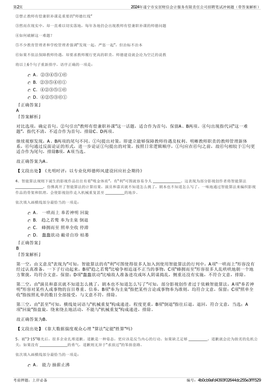 2024年遂宁市安居财信会计服务有限责任公司招聘笔试冲刺题（带答案解析）_第2页