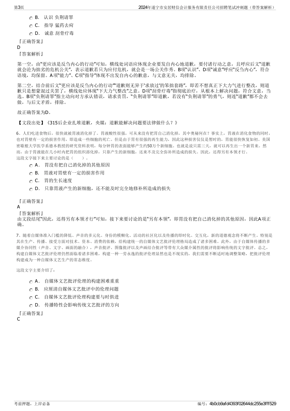 2024年遂宁市安居财信会计服务有限责任公司招聘笔试冲刺题（带答案解析）_第3页