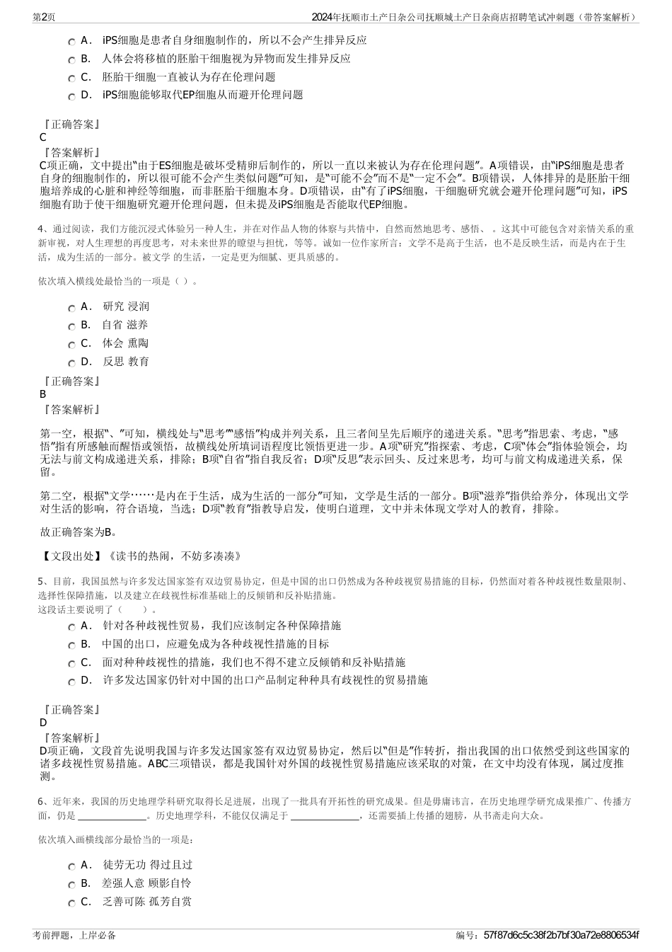 2024年抚顺市土产日杂公司抚顺城土产日杂商店招聘笔试冲刺题（带答案解析）_第2页