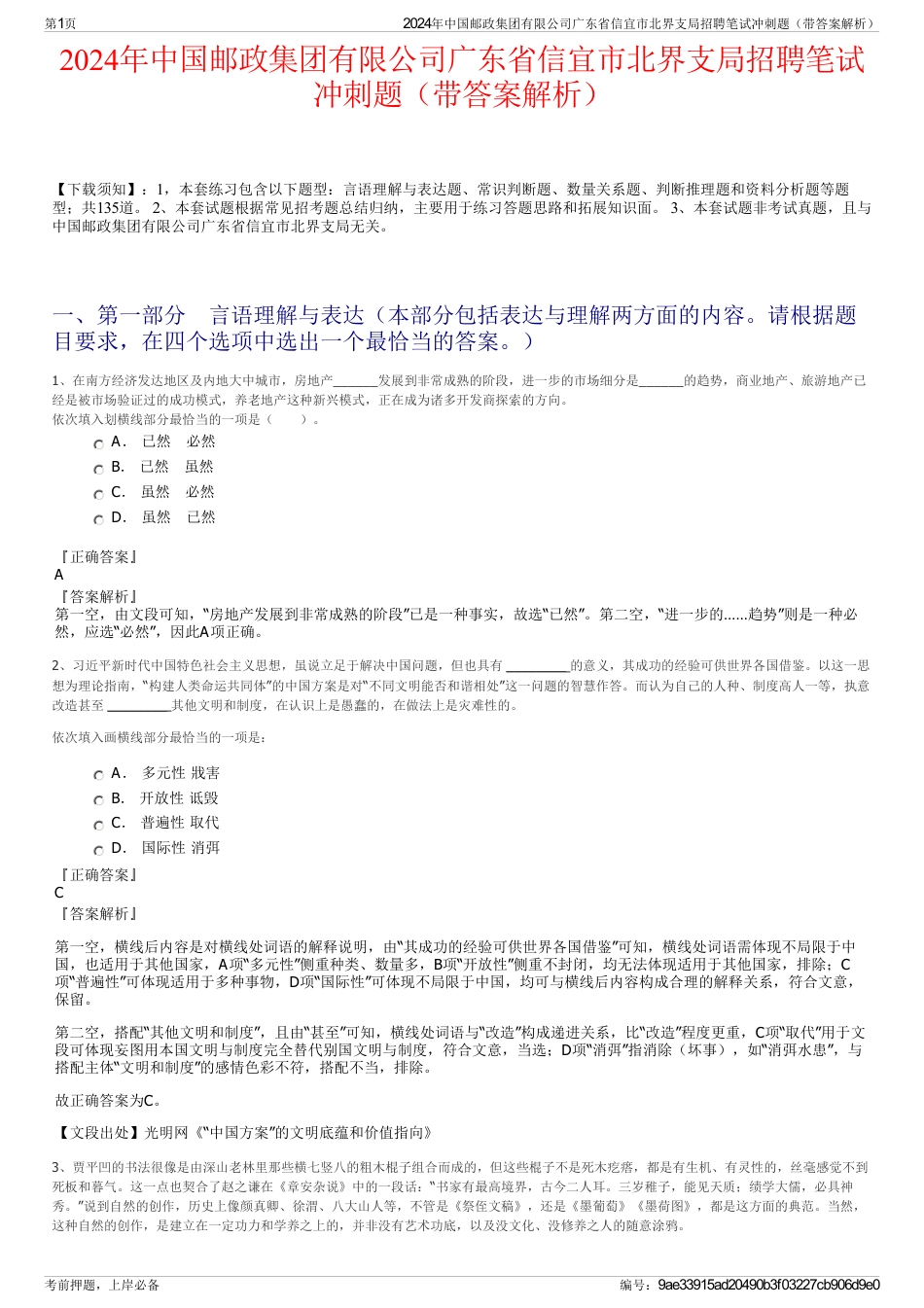 2024年中国邮政集团有限公司广东省信宜市北界支局招聘笔试冲刺题（带答案解析）_第1页