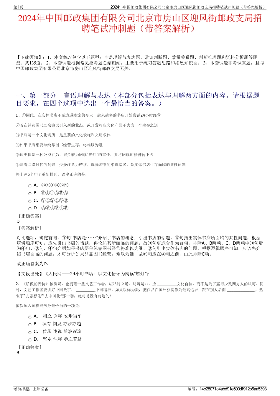 2024年中国邮政集团有限公司北京市房山区迎风街邮政支局招聘笔试冲刺题（带答案解析）_第1页